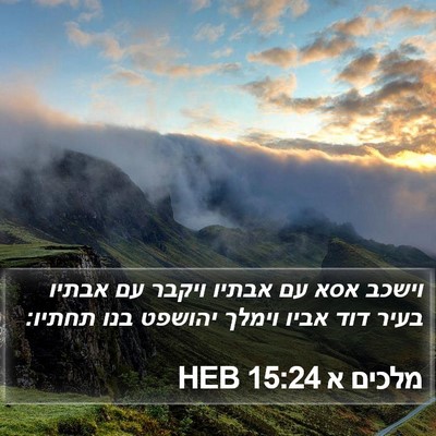 מלכים א 15:24 HEB Bible Verse Image
