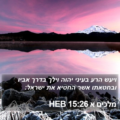 מלכים א 15:26 HEB Bible Verse Image