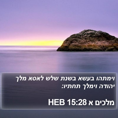 מלכים א 15:28 HEB Bible Verse Image