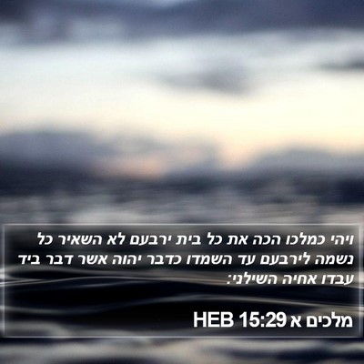 מלכים א 15:29 HEB Bible Verse Image