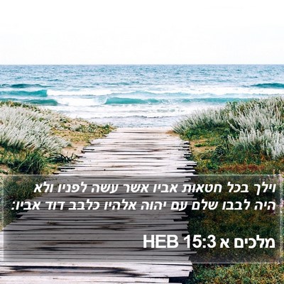 מלכים א 15:3 HEB Bible Verse Image