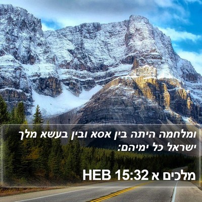 מלכים א 15:32 HEB Bible Verse Image