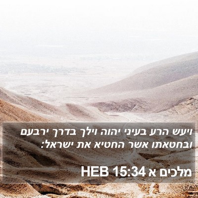 מלכים א 15:34 HEB Bible Verse Image