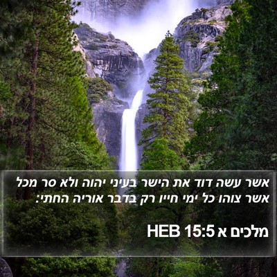 מלכים א 15:5 HEB Bible Verse Image