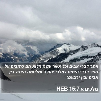 מלכים א 15:7 HEB Bible Verse Image