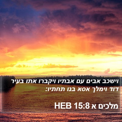 מלכים א 15:8 HEB Bible Verse Image