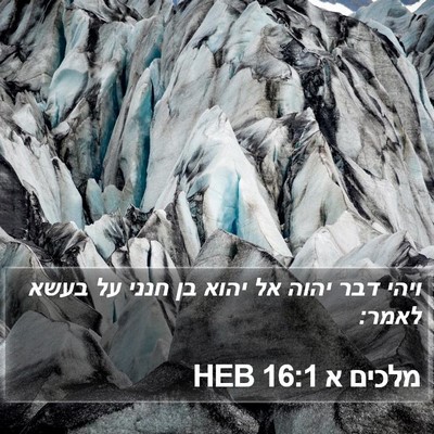 מלכים א 16:1 HEB Bible Verse Image