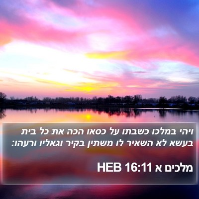 מלכים א 16:11 HEB Bible Verse Image