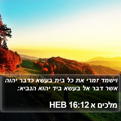 מלכים א 16:12 HEB Bible Verse Image