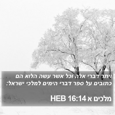 מלכים א 16:14 HEB Bible Verse Image