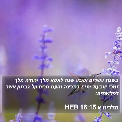 מלכים א 16:15 HEB Bible Verse Image