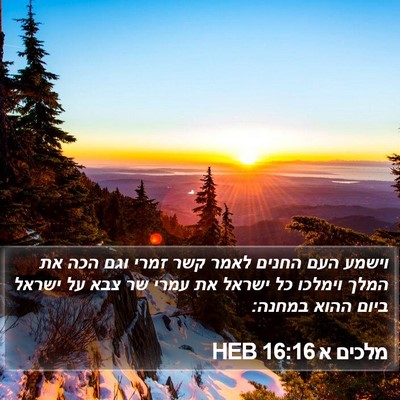 מלכים א 16:16 HEB Bible Verse Image