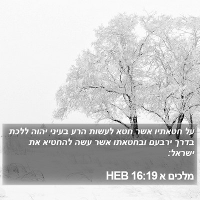 מלכים א 16:19 HEB Bible Verse Image