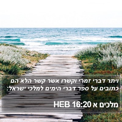 מלכים א 16:20 HEB Bible Verse Image