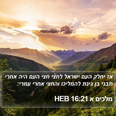 מלכים א 16:21 HEB Bible Verse Image