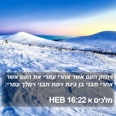 מלכים א 16:22 HEB Bible Verse Image