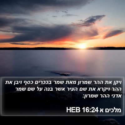 מלכים א 16:24 HEB Bible Verse Image