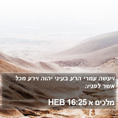 מלכים א 16:25 HEB Bible Verse Image