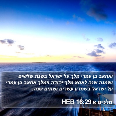 מלכים א 16:29 HEB Bible Verse Image