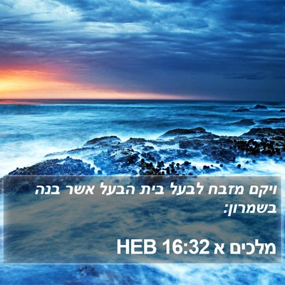 מלכים א 16:32 HEB Bible Verse Image