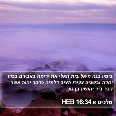 מלכים א 16:34 HEB Bible Verse Image