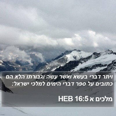 מלכים א 16:5 HEB Bible Verse Image