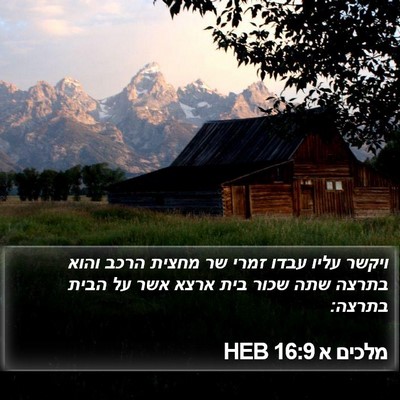 מלכים א 16:9 HEB Bible Verse Image