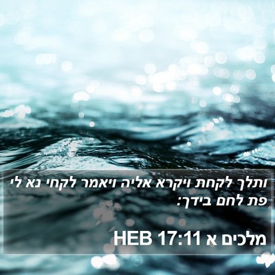 מלכים א 17:11 HEB Bible Verse Image
