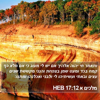 מלכים א 17:12 HEB Bible Verse Image
