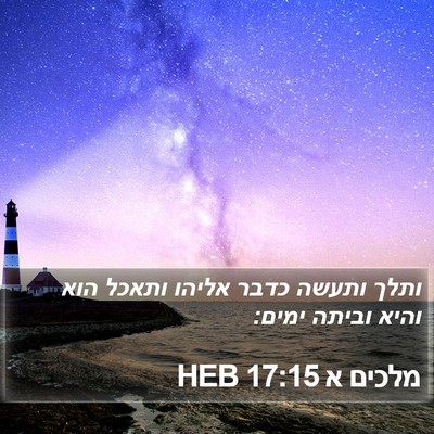 מלכים א 17:15 HEB Bible Verse Image