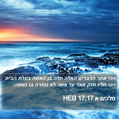 מלכים א 17:17 HEB Bible Verse Image