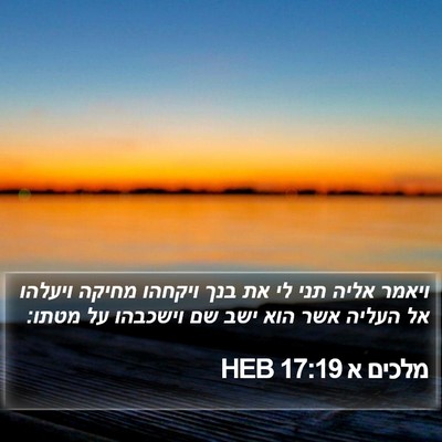 מלכים א 17:19 HEB Bible Verse Image