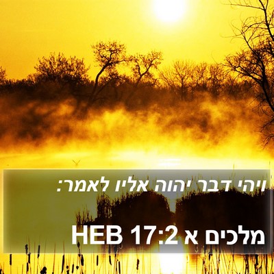מלכים א 17:2 HEB Bible Verse Image