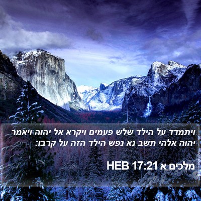 מלכים א 17:21 HEB Bible Verse Image