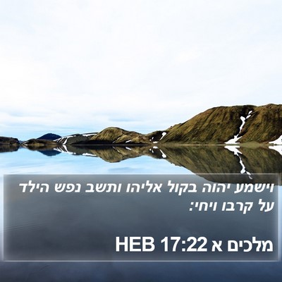 מלכים א 17:22 HEB Bible Verse Image