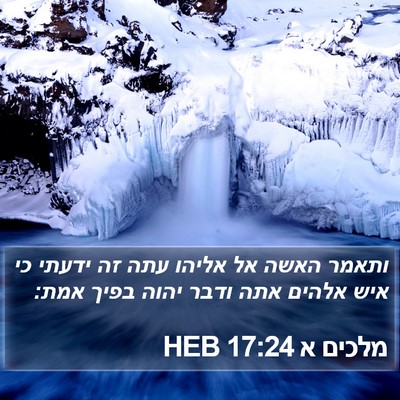 מלכים א 17:24 HEB Bible Verse Image