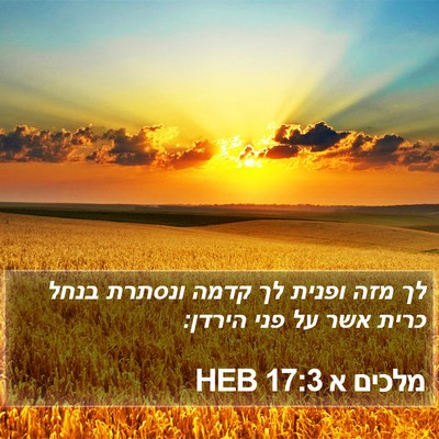 מלכים א 17:3 HEB Bible Verse Image
