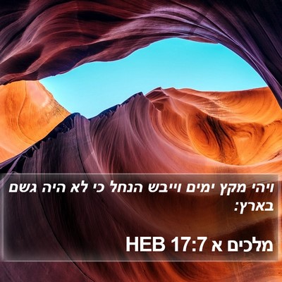 מלכים א 17:7 HEB Bible Verse Image
