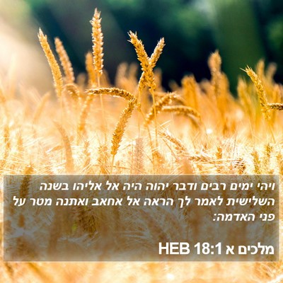 מלכים א 18:1 HEB Bible Verse Image