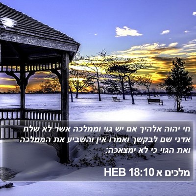מלכים א 18:10 HEB Bible Verse Image