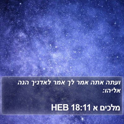 מלכים א 18:11 HEB Bible Verse Image