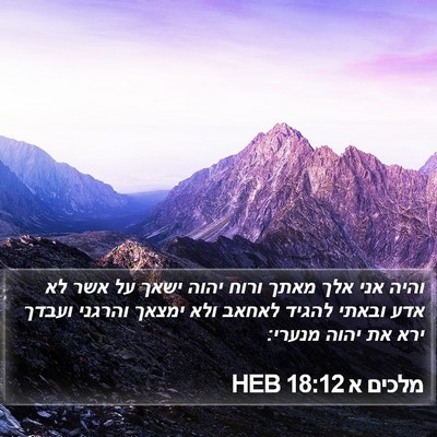 מלכים א 18:12 HEB Bible Verse Image