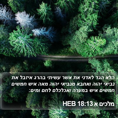 מלכים א 18:13 HEB Bible Verse Image