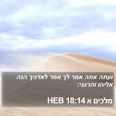 מלכים א 18:14 HEB Bible Verse Image