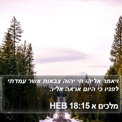 מלכים א 18:15 HEB Bible Verse Image