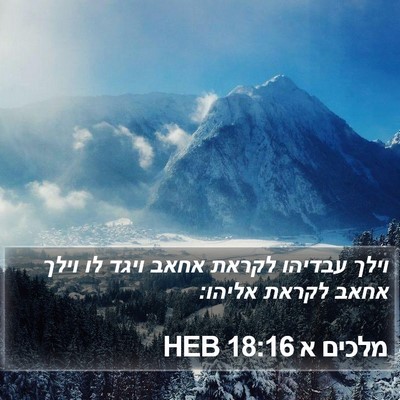 מלכים א 18:16 HEB Bible Verse Image