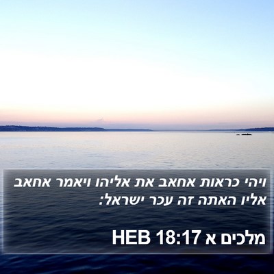 מלכים א 18:17 HEB Bible Verse Image
