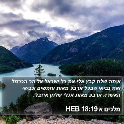 מלכים א 18:19 HEB Bible Verse Image