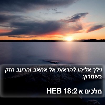 מלכים א 18:2 HEB Bible Verse Image