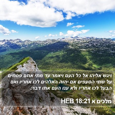מלכים א 18:21 HEB Bible Verse Image